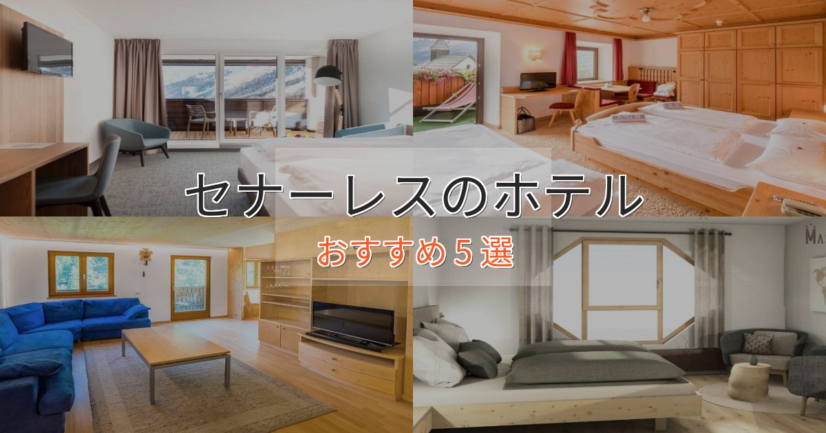 憧れのセナーレスホテル完全ガイド5選【2025年版】