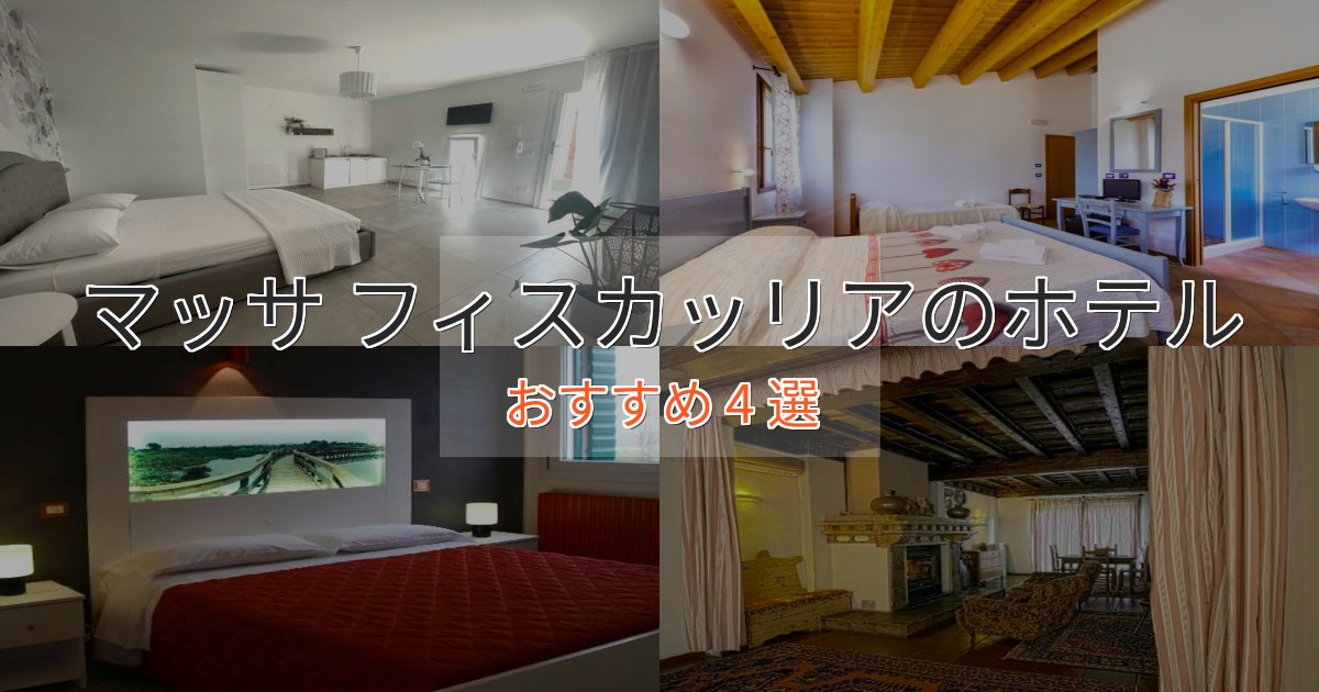 非日常を味わうマッサ フィスカッリアの絶景ホテル4選【眺望抜群】