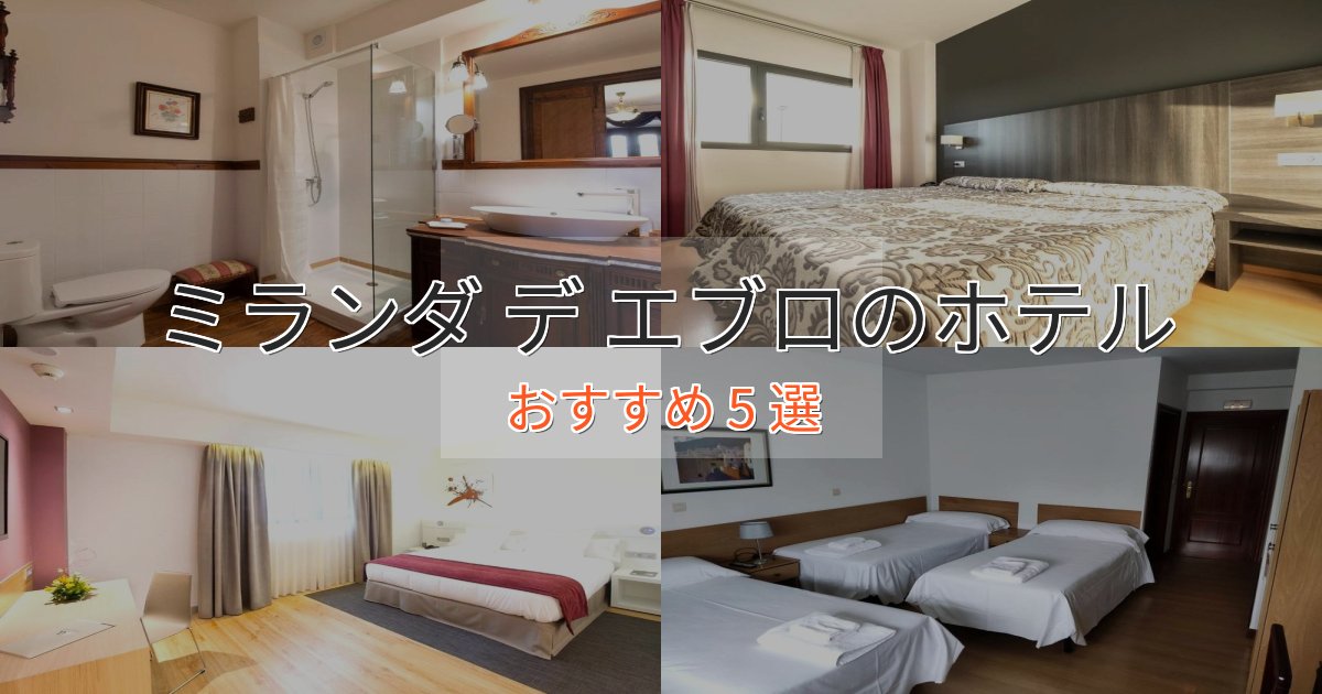 旅のプロが厳選！ミランダ デ エブロのデザインホテル5選【インスタ映え】