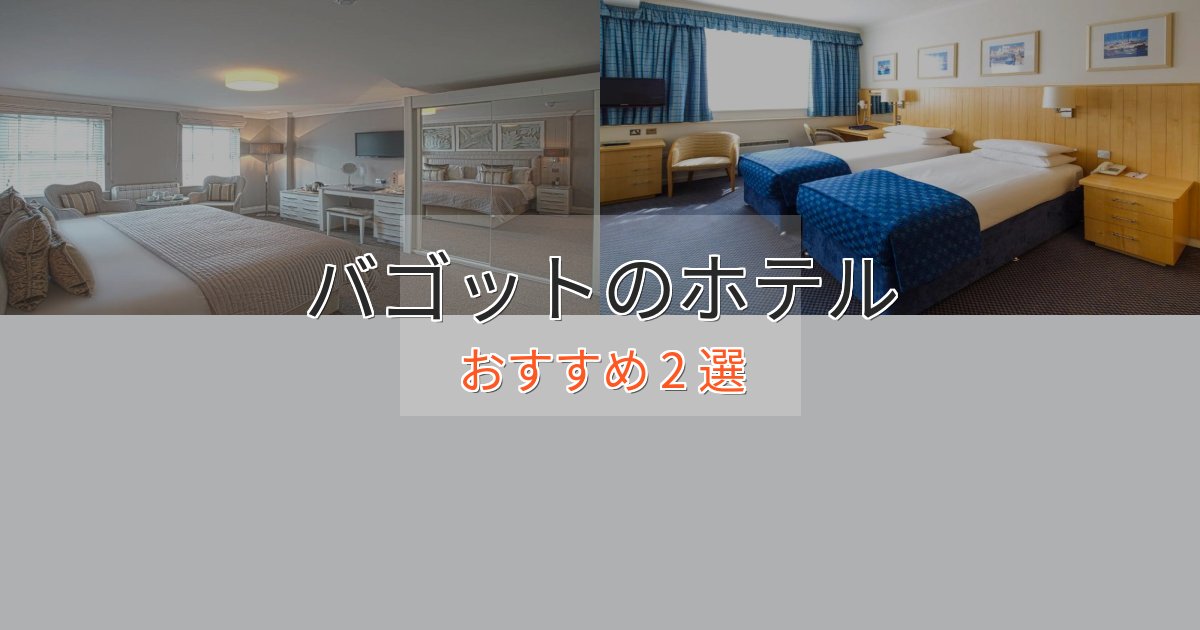 《満足度98%》贅沢なひとときバゴットのエレガントホテル2選【特別な滞在】