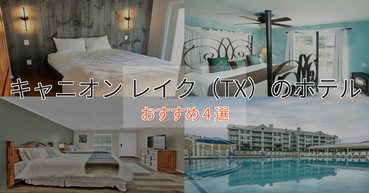 スタイリッシュキャニオン レイク（TX）のプレミアムホテル4選【実体験レビュー】