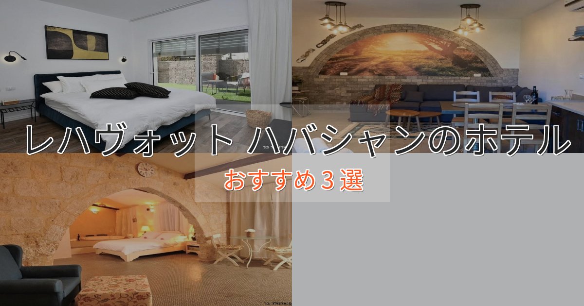 《リピーター続出》立地最高レハヴォット ハバシャンの絶景ホテル3選【眺望抜群】
