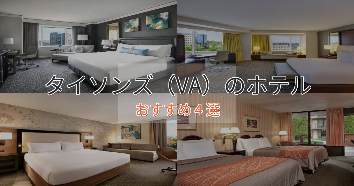 贅沢なひとときタイソンズ(VA)の絶景ホテル4選【眺望抜群】 贅沢なひとときタイソンズ(VA)の絶景ホテル4選【眺望抜群】
