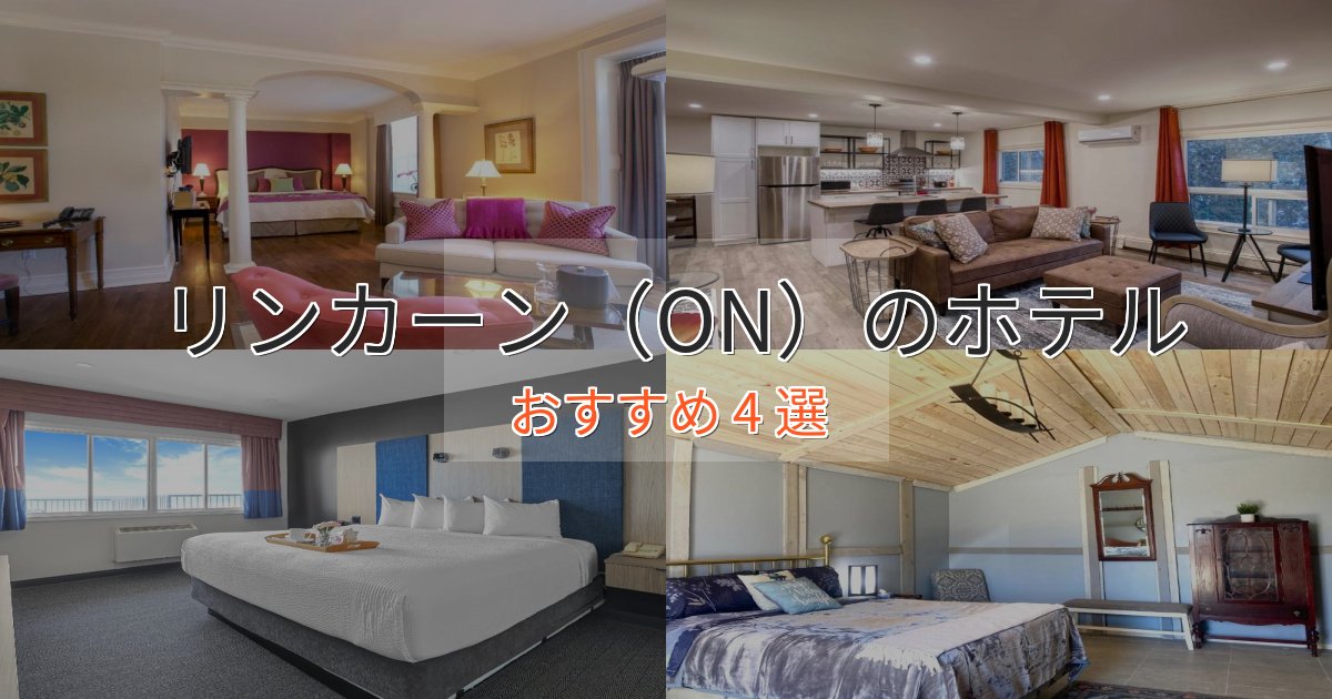 ビジネス利用にもリンカーン（ON）のスタイリッシュホテル4選【モダン空間】
