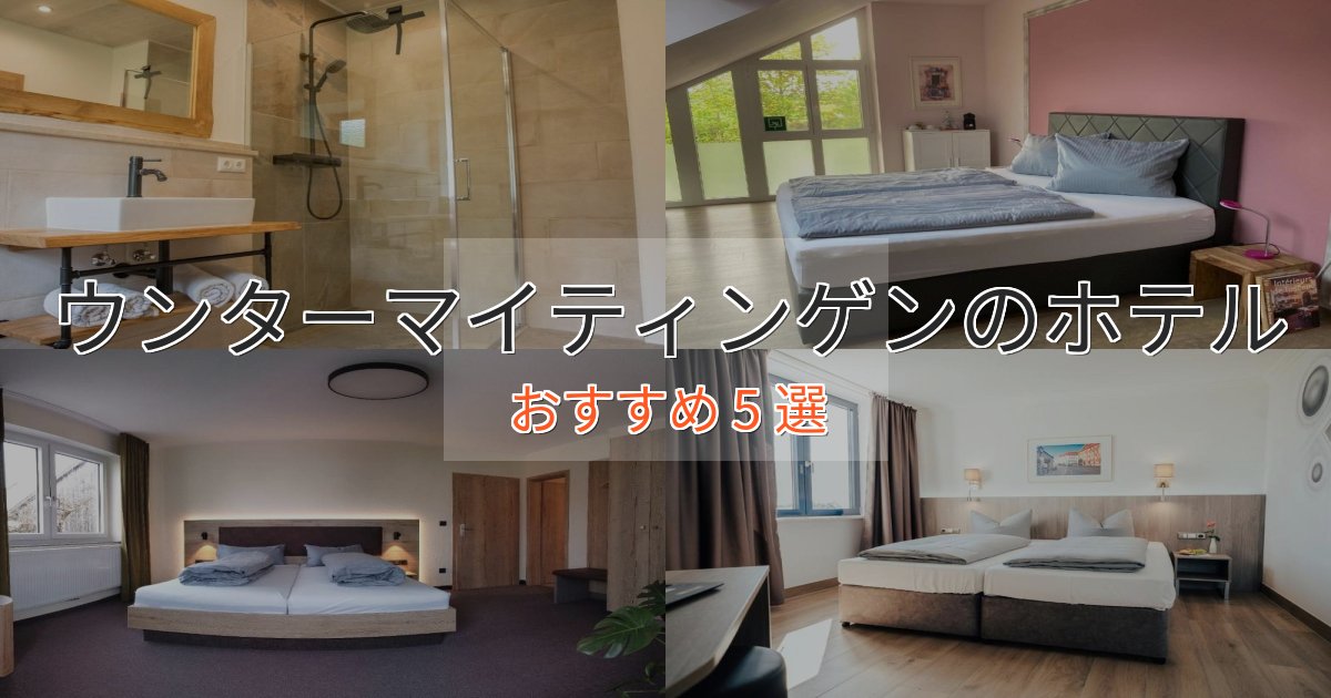 贅沢な時間を過ごすウンターマイティンゲンの絶景ホテル5選【眺望抜群】 贅沢な時間を過ごすウンターマイティンゲンの絶景ホテル5選【眺望抜群】