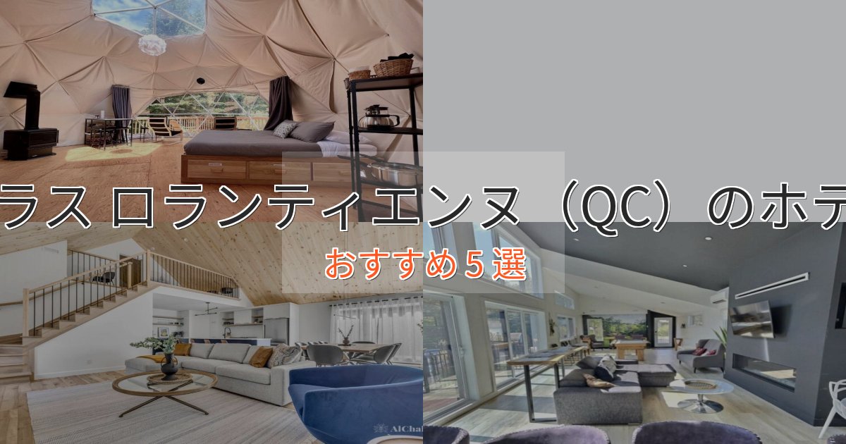 ビジネス利用にもプラス ロランティエンヌ（QC）のスタイリッシュホテル5選【モダン空間】