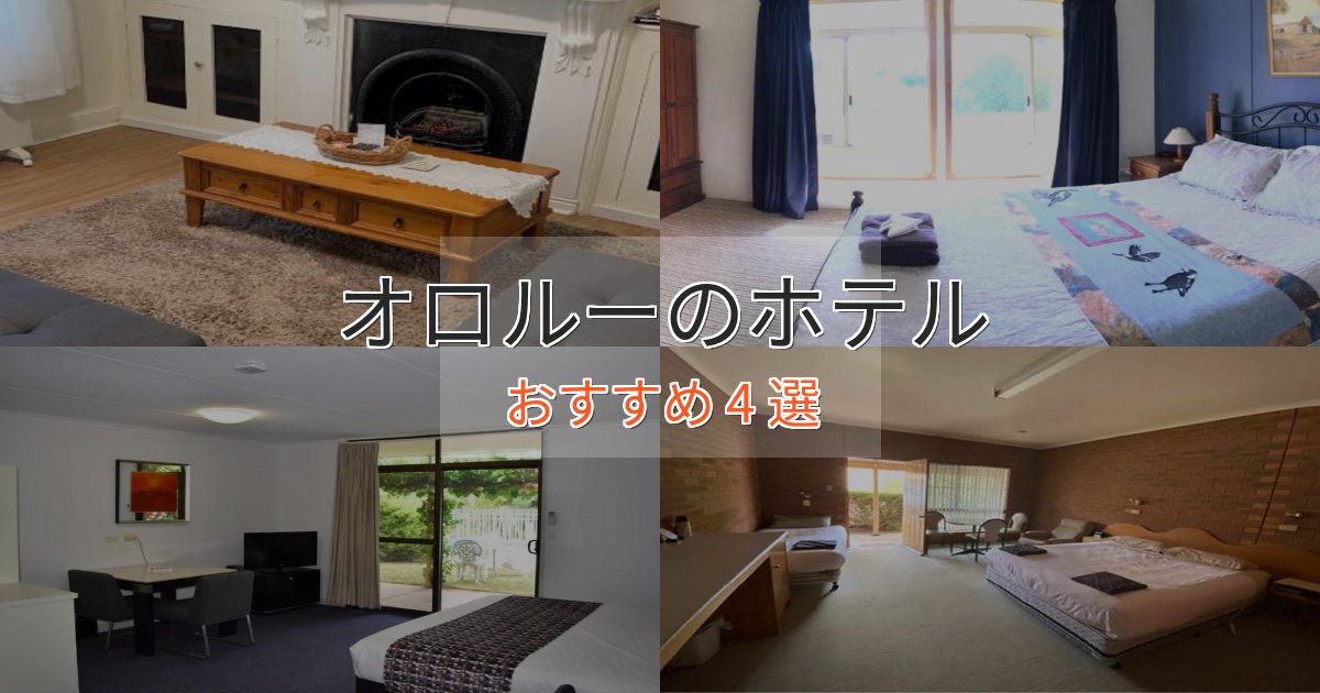 極上のくつろぎオロルーの上質ホテル4選【おもてなし重視】 極上のくつろぎオロルーの上質ホテル4選【おもてなし重視】