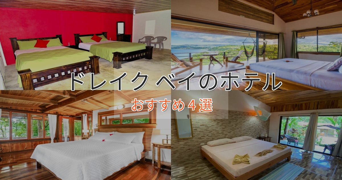 実際に泊まって分かったドレイク ベイのスタイリッシュホテル4選【モダン空間】 実際に泊まって分かったドレイク ベイのスタイリッシュホテル4選【モダン空間】