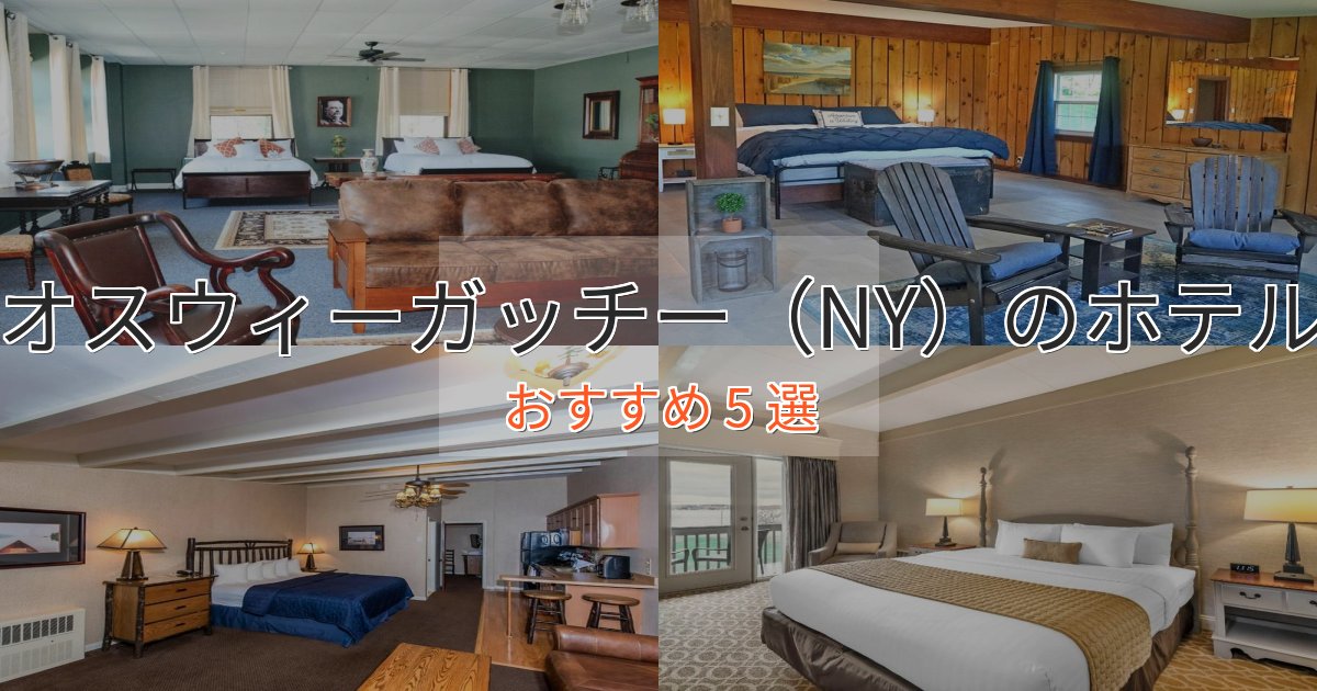 立地最高オスウィーガッチー（NY）のラグジュアリーホテル5選【厳選】