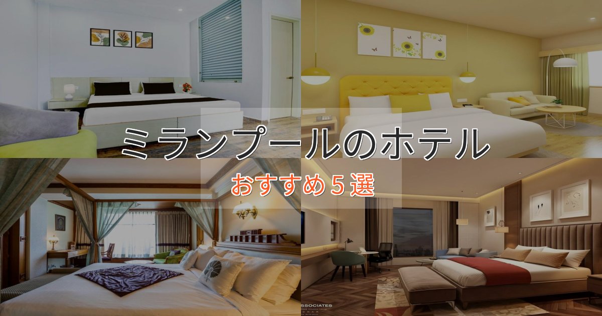 上質な空間ミランプールのラグジュアリーホテル5選【厳選】 上質な空間ミランプールのラグジュアリーホテル5選【厳選】