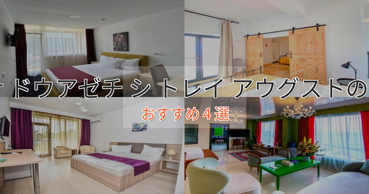 実際に泊まって分かったコムナ ドウアゼチ シ トレイ アウグストのおもてなしホテル4選【サービス重視】 実際に泊まって分かったコムナ ドウアゼチ シ トレイ アウグストのおもてなしホテル4選【サービス重視】