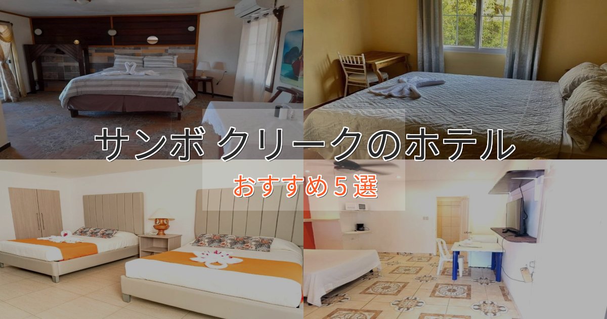サンボ クリークのホテルBEST5