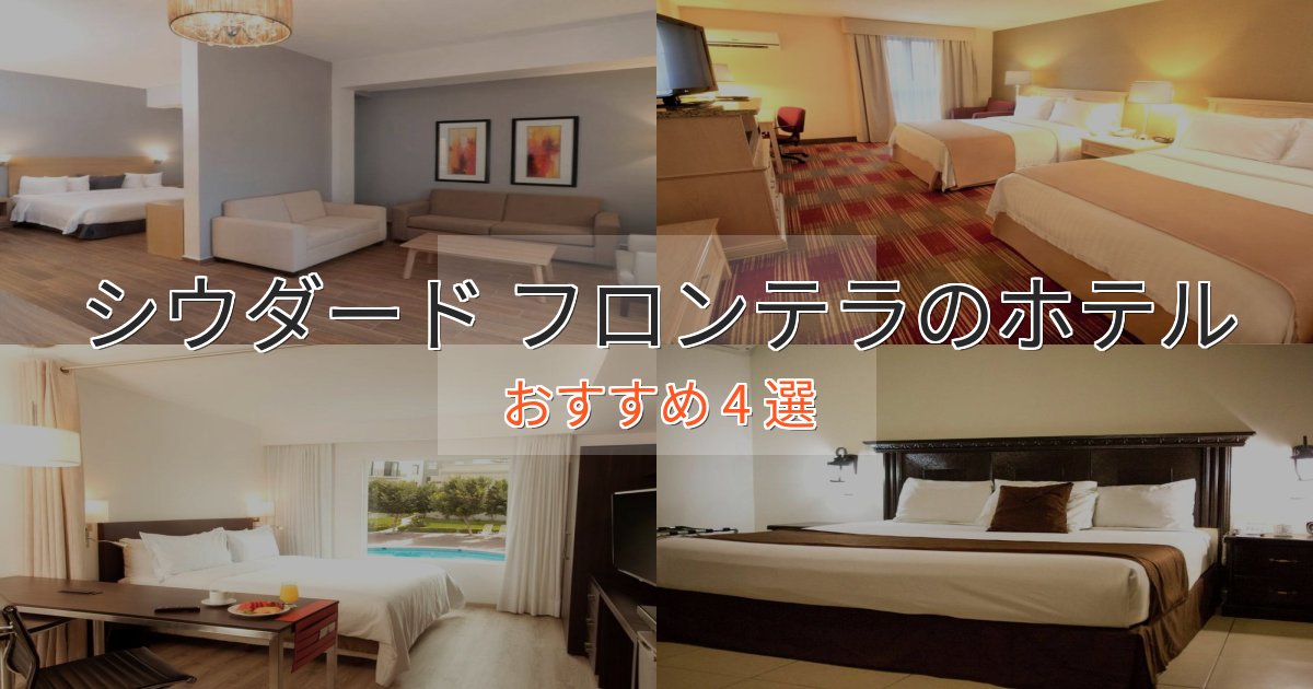 プレミアムシウダード フロンテラのスタイリッシュホテル4選【モダン空間】