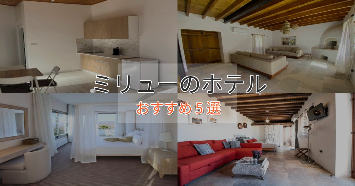 極上のくつろぎミリューの癒しのホテル5選【リラクゼーション】 極上のくつろぎミリューの癒しのホテル5選【リラクゼーション】