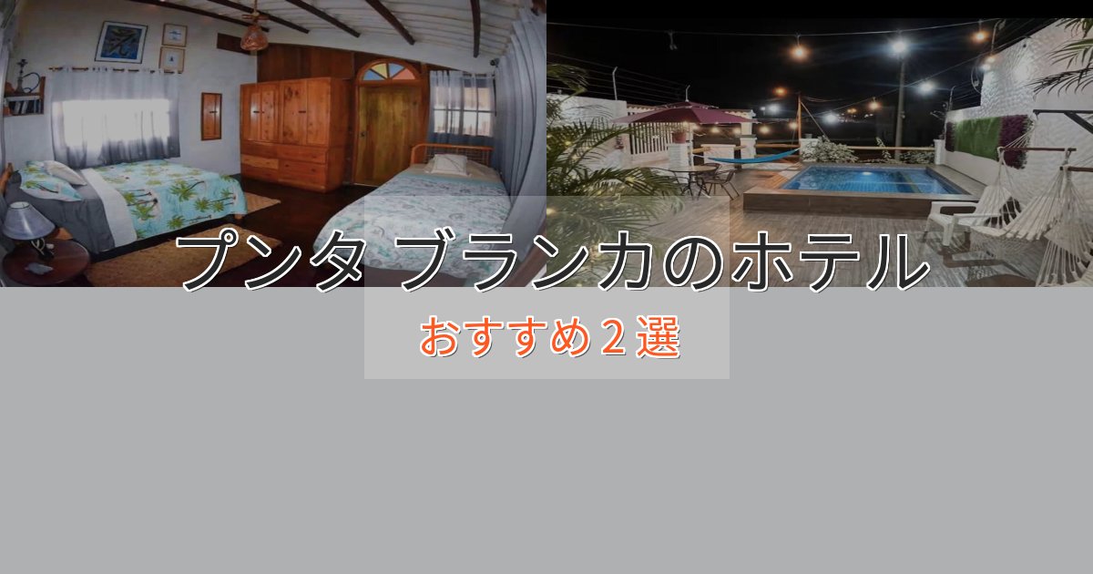上質な空間プンタ ブランカの優雅なホテル2選【大人の旅行】 上質な空間プンタ ブランカの優雅なホテル2選【大人の旅行】