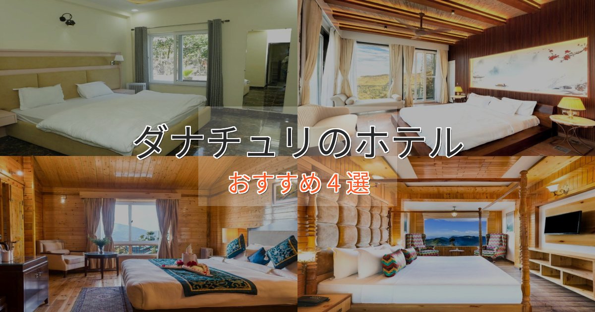 カップルにおすすめダナチュリの優雅なホテル4選【大人の旅行】