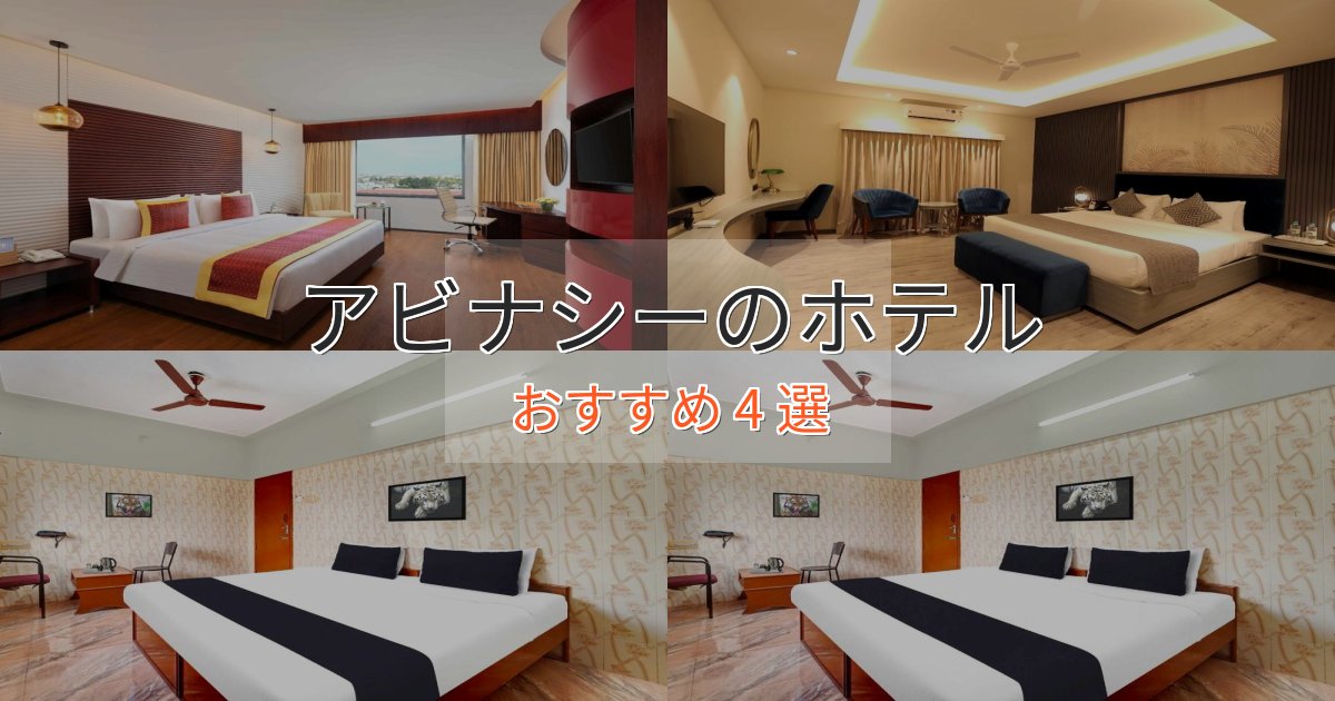非日常を味わうアビナシーの優雅なホテル4選【大人の旅行】