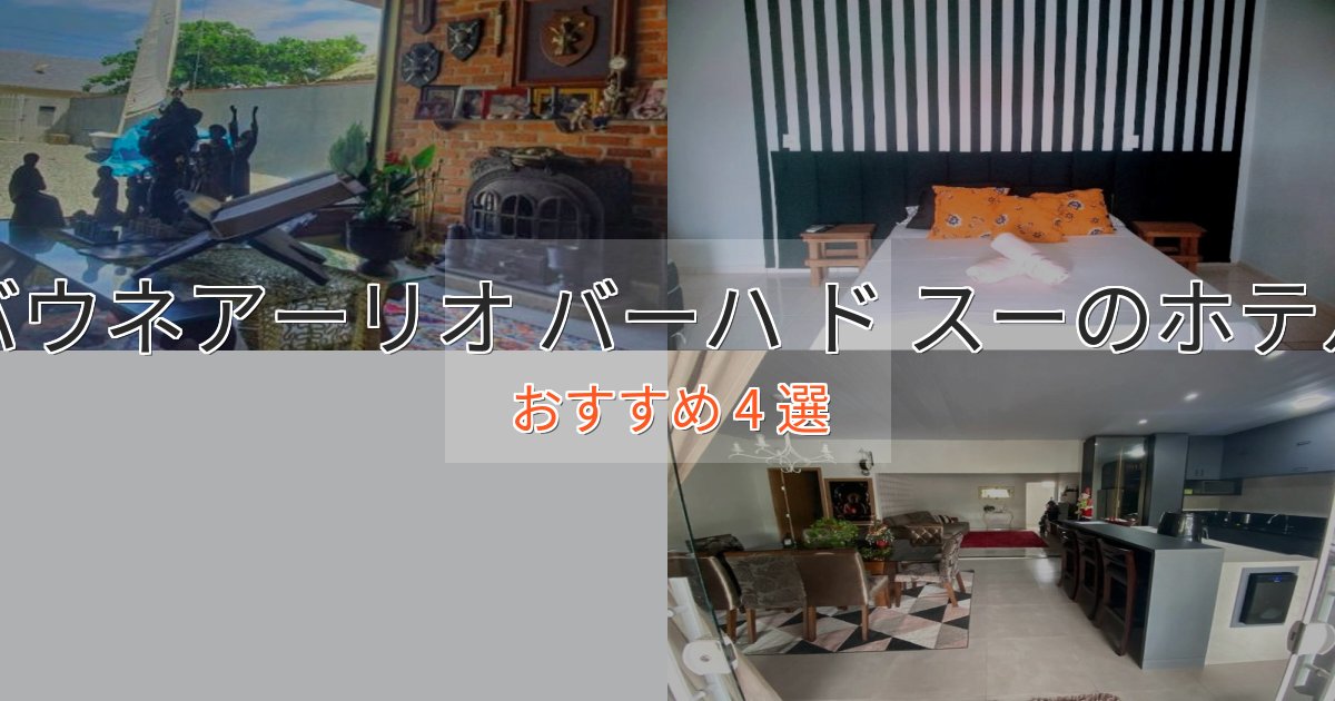 《リピーター続出》非日常を味わうバウネアーリオ バーハ ド スーの癒しのホテル4選【リラクゼーション】 《リピーター続出》非日常を味わうバウネアーリオ バーハ ド スーの癒しのホテル4選【リラクゼーション】