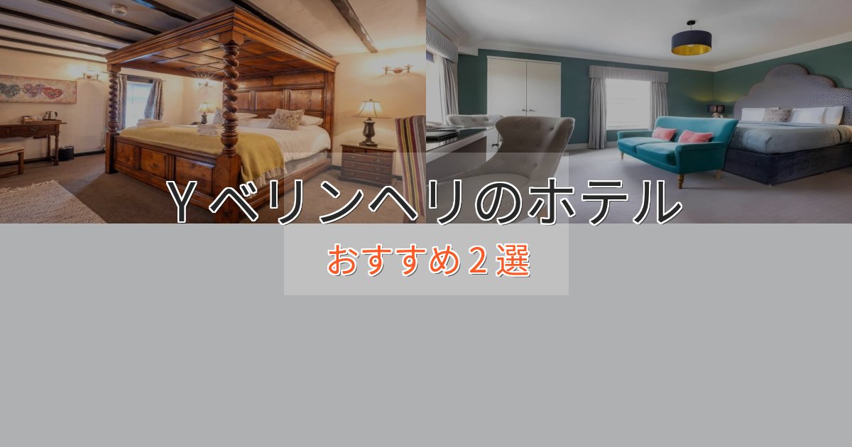 極上のくつろぎY ベリンヘリのスタイリッシュホテル2選【モダン空間】