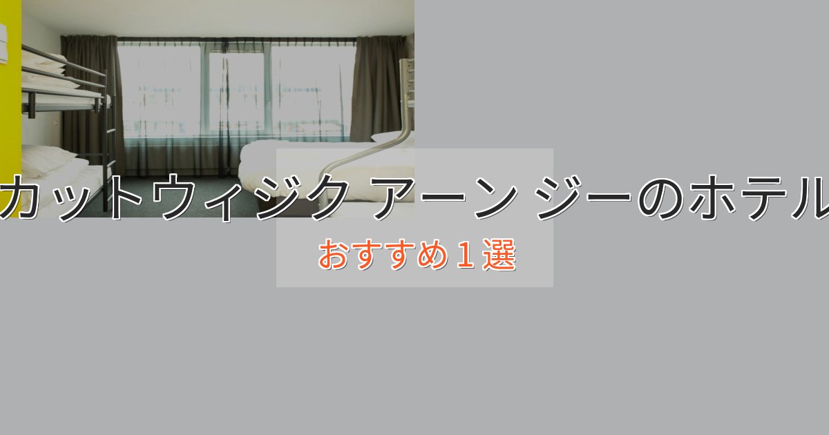 口コミ高評価！カットウィジク アーン ジーのおもてなしホテル1選【サービス重視】