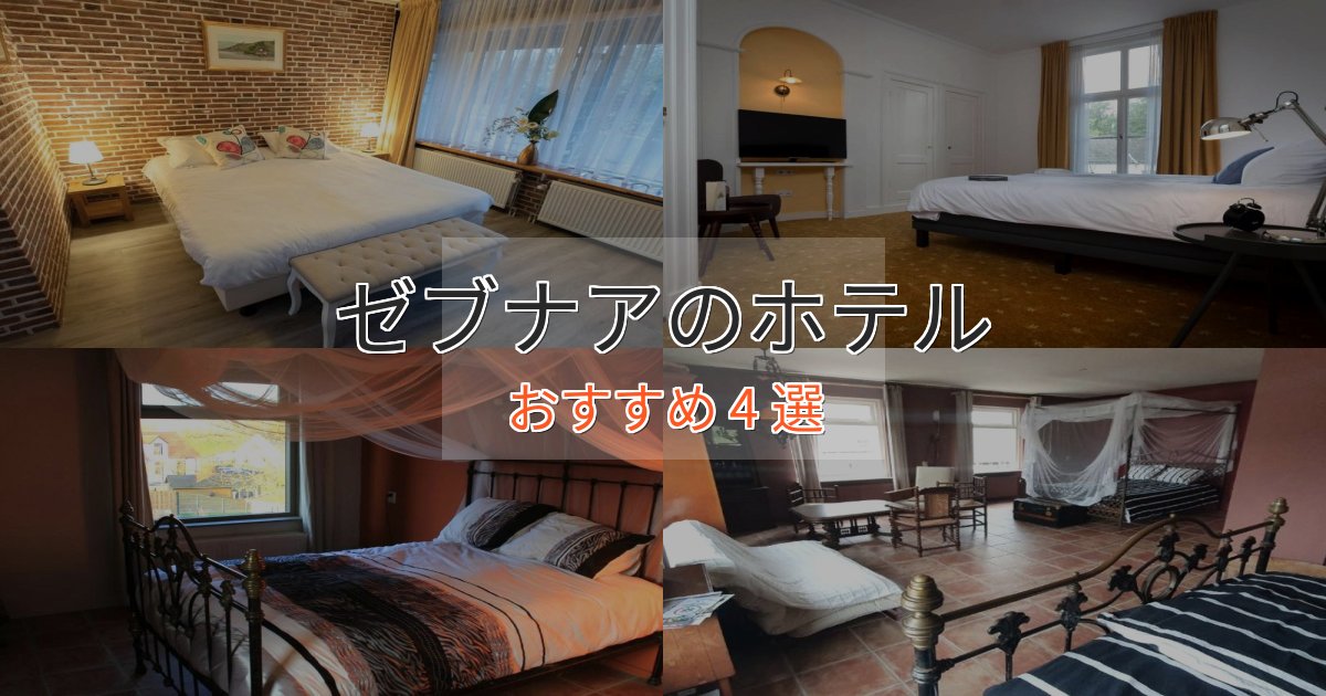 上質な空間ゼブナアの癒しのホテル4選【リラクゼーション】 上質な空間ゼブナアの癒しのホテル4選【リラクゼーション】