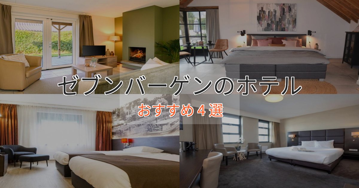 一度は泊まりたいゼブンバーゲンの贅沢ホテル4選【非日常体験】