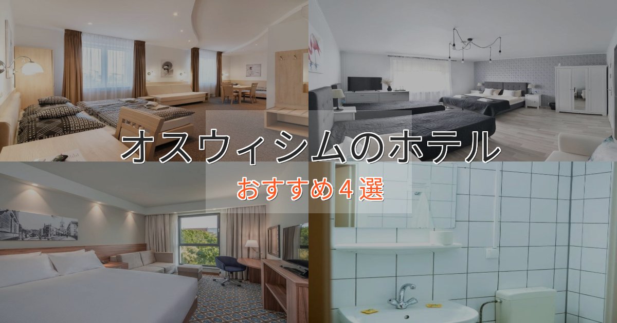 洗練されたオスウィシムのくつろぎホテル4選【心地よい空間】 洗練されたオスウィシムのくつろぎホテル4選【心地よい空間】