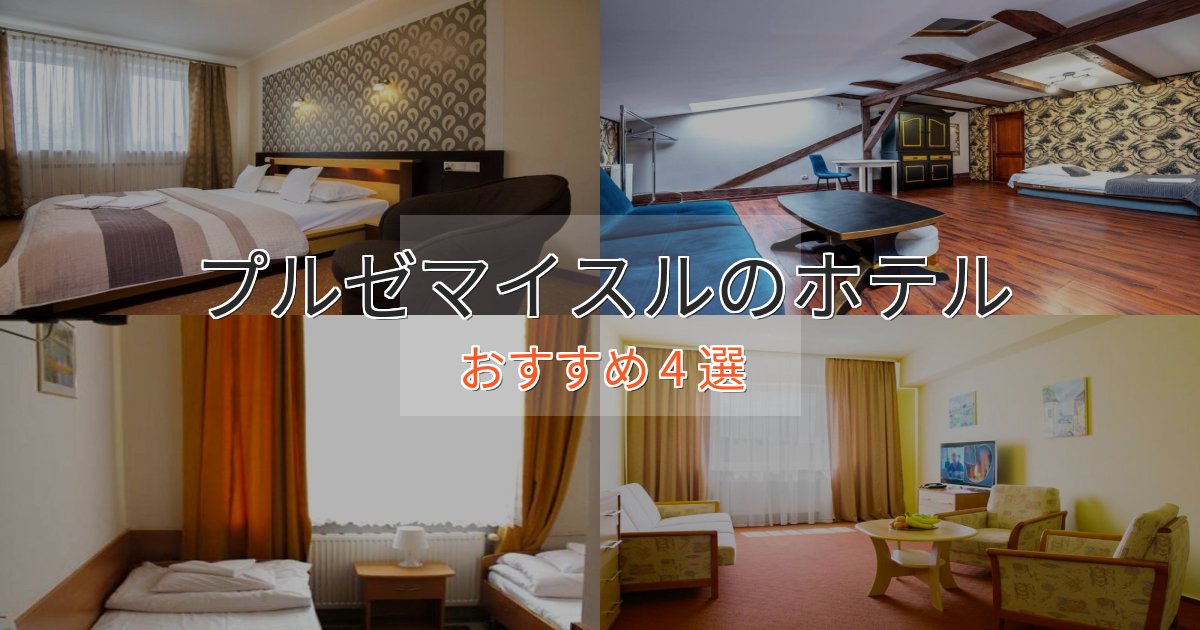 ファミリーにも人気プルゼマイスルの癒しのホテル4選【リラクゼーション】 ファミリーにも人気プルゼマイスルの癒しのホテル4選【リラクゼーション】