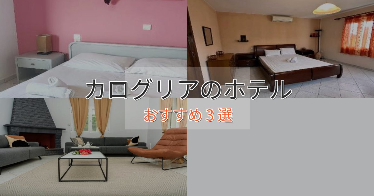 一度は泊まりたいカログリアのくつろぎホテル3選【心地よい空間】