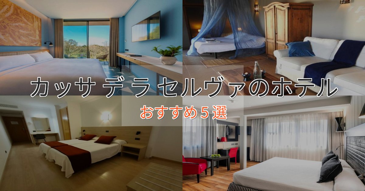 【2025年最新】カッサ デ ラ セルヴァの絶景ホテル5選【眺望抜群】 【2025年最新】カッサ デ ラ セルヴァの絶景ホテル5選【眺望抜群】