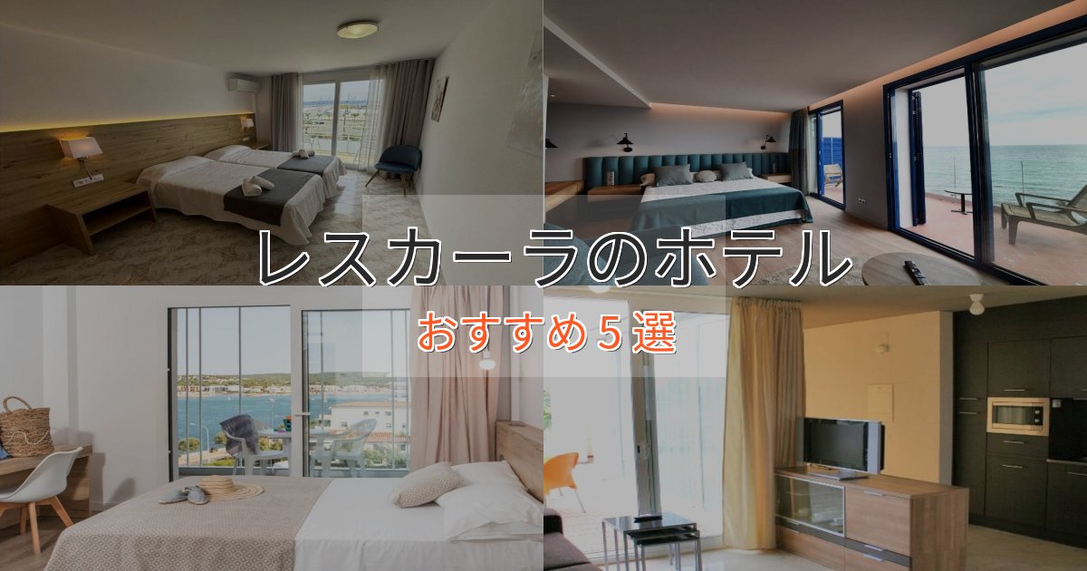 一度は泊まりたいレスカーラのおもてなしホテル5選【サービス重視】 一度は泊まりたいレスカーラのおもてなしホテル5選【サービス重視】