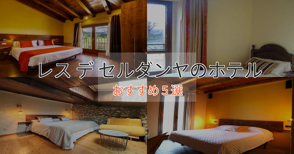 ファミリーにも人気レス デ セルダンヤのプレミアムホテル5選【実体験レビュー】