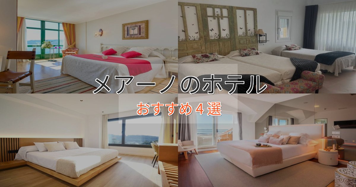 実際に泊まって分かったメアーノの洗練されたホテル4選【上品な宿泊】