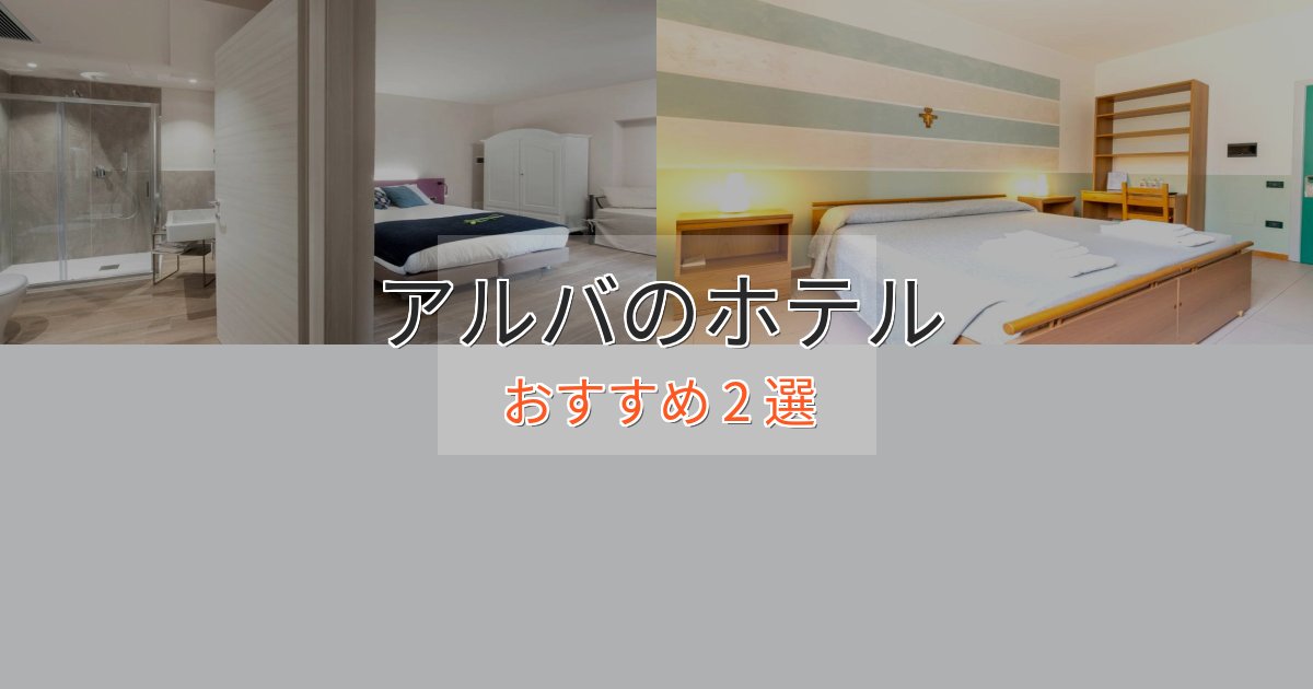 眺望自慢アルバのおもてなしホテル2選【サービス重視】