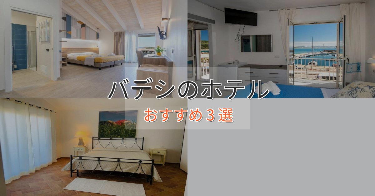 ワンランク上のバデシの癒しのホテル3選【リラクゼーション】 ワンランク上のバデシの癒しのホテル3選【リラクゼーション】