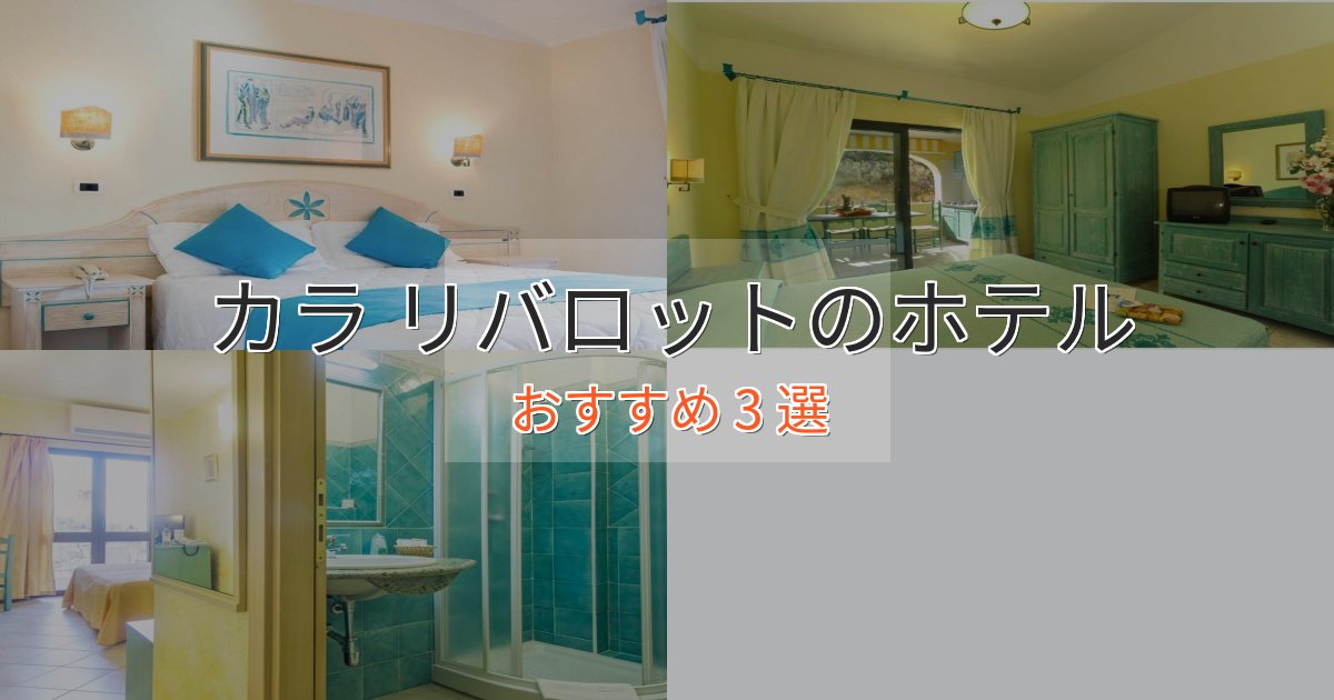 スパ&ウェルネスカラ リバロットの贅沢ホテル3選【非日常体験】