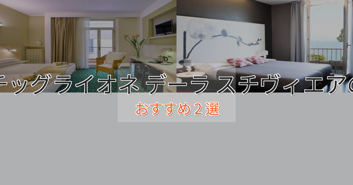 憧れのキャスチッグライオネ デーラ スチヴィエアの高級ホテル2選【口コミ評価付き】 憧れのキャスチッグライオネ デーラ スチヴィエアの高級ホテル2選【口コミ評価付き】