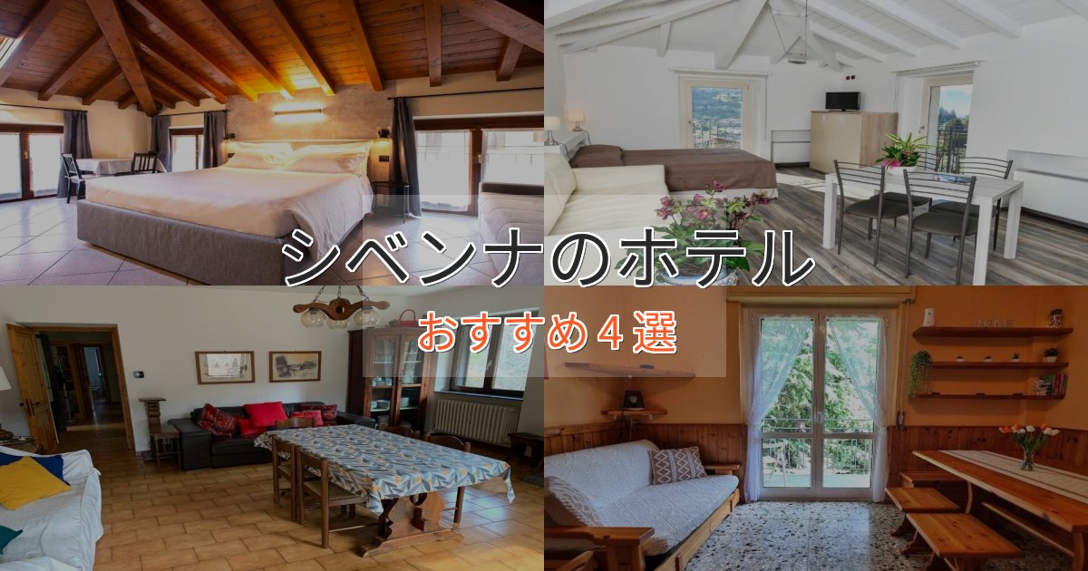 口コミ高評価！シベンナのデザインホテル4選【インスタ映え】