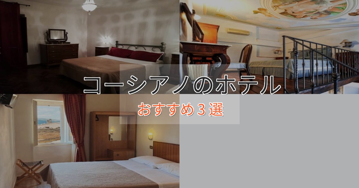《満足度98%》プレミアムコーシアノのプレミアムホテル3選【実体験レビュー】