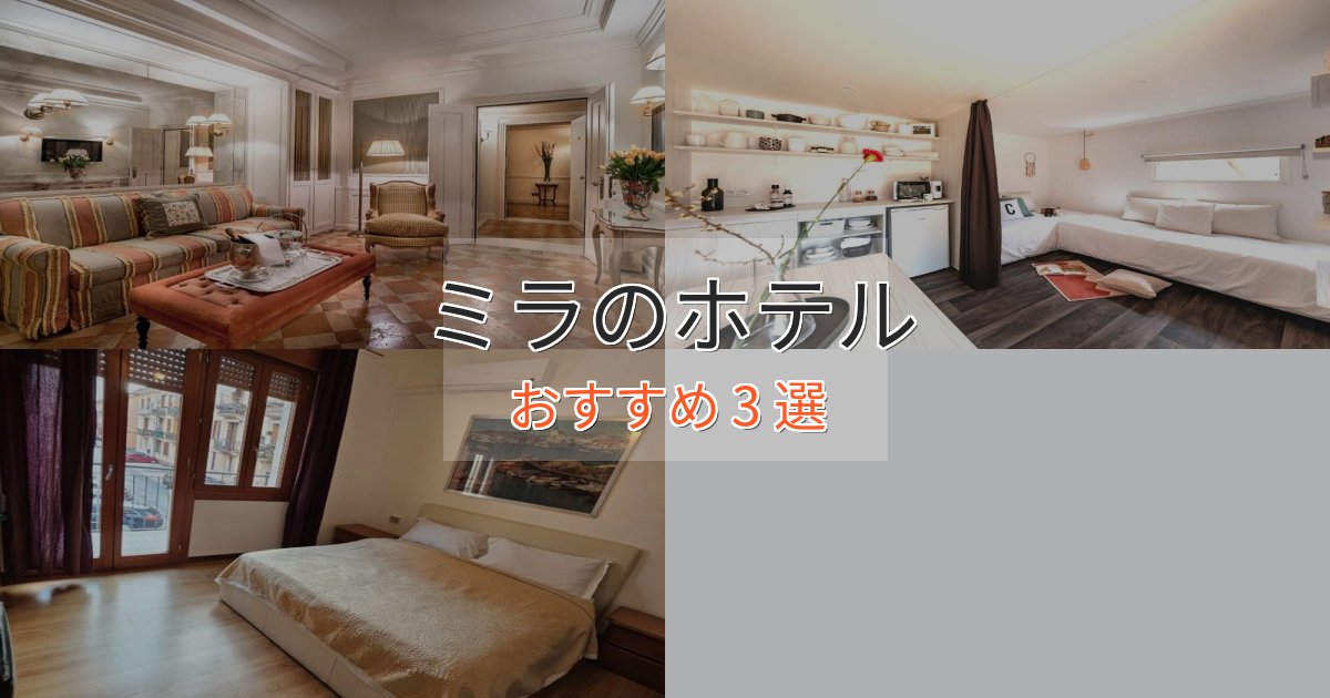 一度は泊まりたいミラの絶景ホテル3選【眺望抜群】