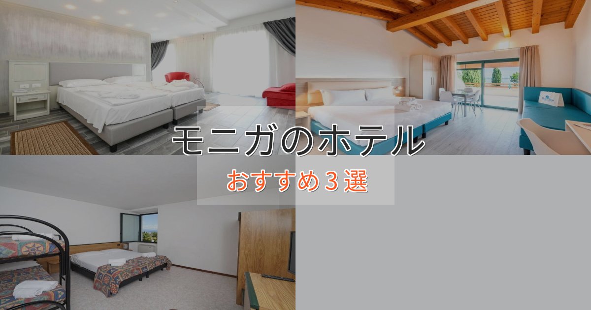 記念日におすすめモニガのおもてなしホテル3選【サービス重視】 記念日におすすめモニガのおもてなしホテル3選【サービス重視】