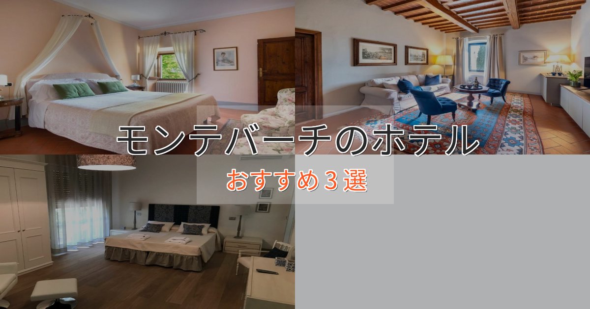 カップルにおすすめモンテバーチのプレミアムホテル3選【実体験レビュー】 カップルにおすすめモンテバーチのプレミアムホテル3選【実体験レビュー】