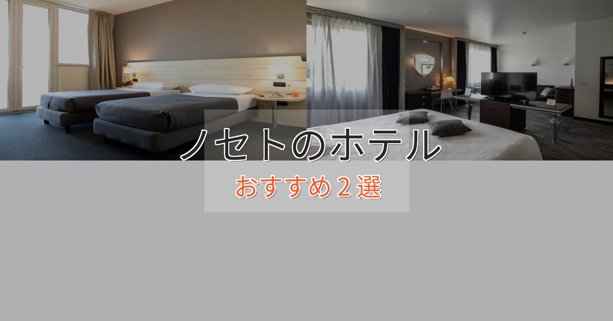 洗練されたノセトホテル完全ガイド2選【2025年版】
