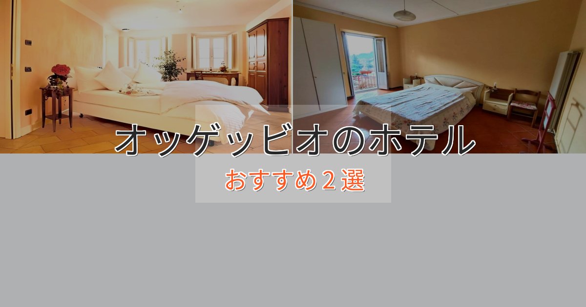 口コミ高評価!オッゲッビオのおもてなしホテル2選【サービス重視】 口コミ高評価!オッゲッビオのおもてなしホテル2選【サービス重視】