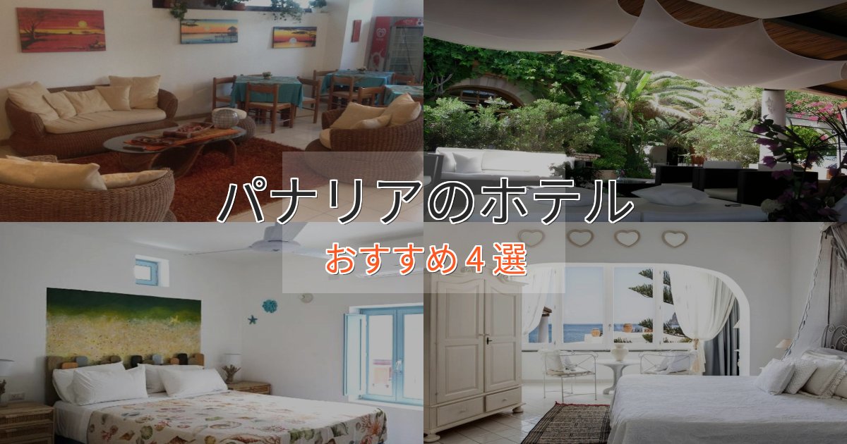ビジネス利用にもパナリアのラグジュアリーホテル4選【厳選】 ビジネス利用にもパナリアのラグジュアリーホテル4選【厳選】