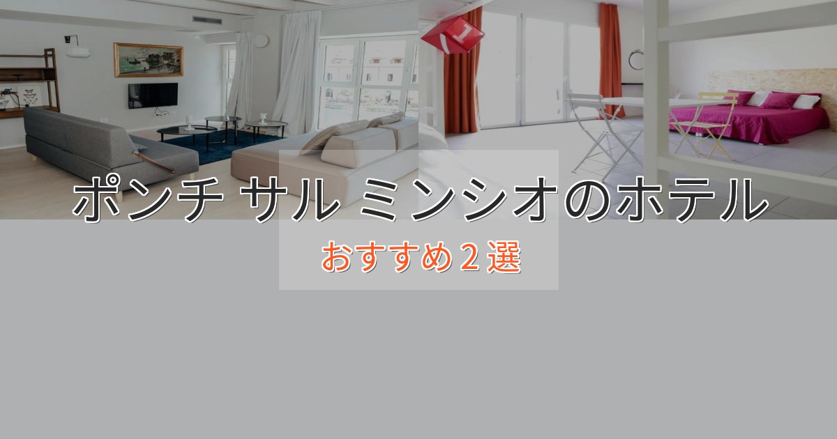 スパ&ウェルネスポンチ サル ミンシオのスタイリッシュホテル2選【モダン空間】 スパ&ウェルネスポンチ サル ミンシオのスタイリッシュホテル2選【モダン空間】