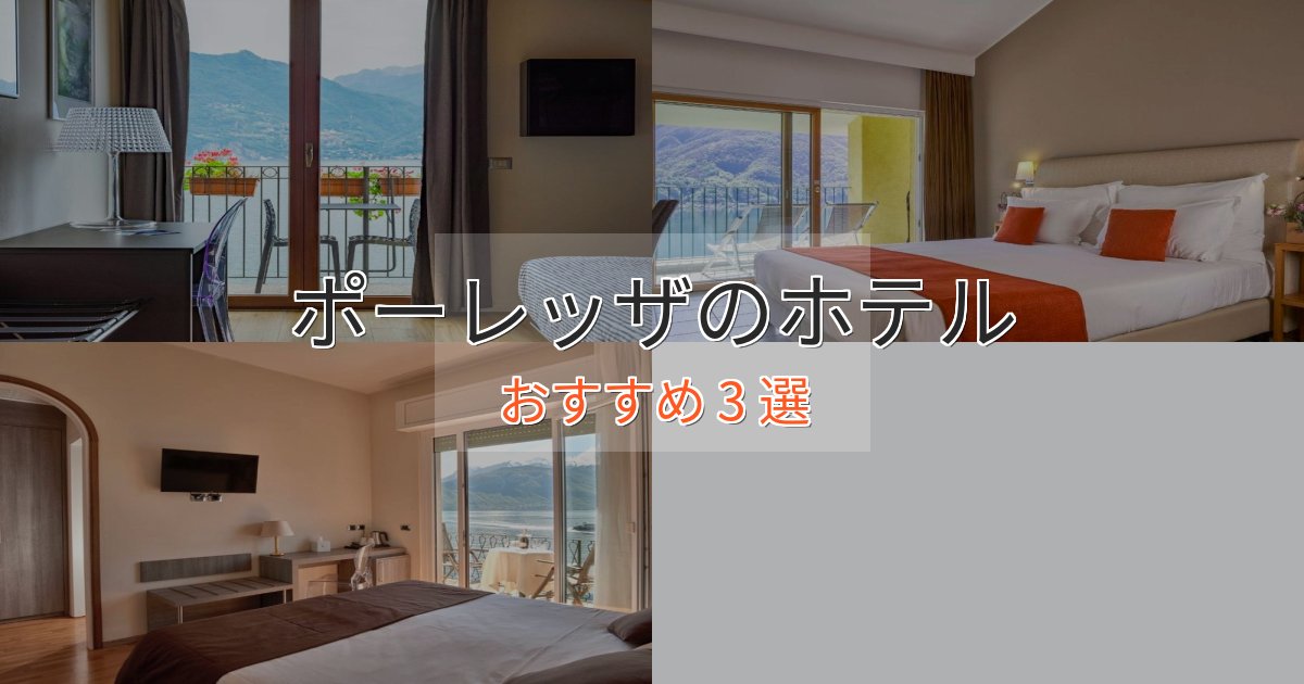 プレミアムポーレッザのプレミアムホテル3選【実体験レビュー】