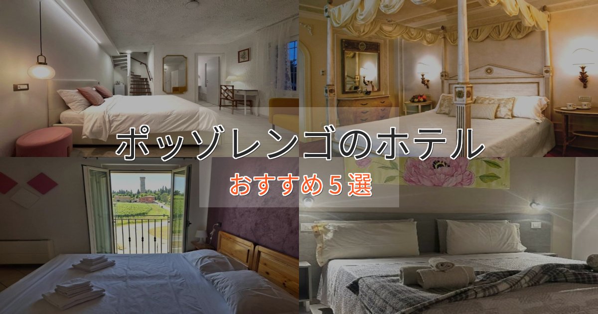 プレミアムポッゾレンゴのスタイリッシュホテル5選【モダン空間】