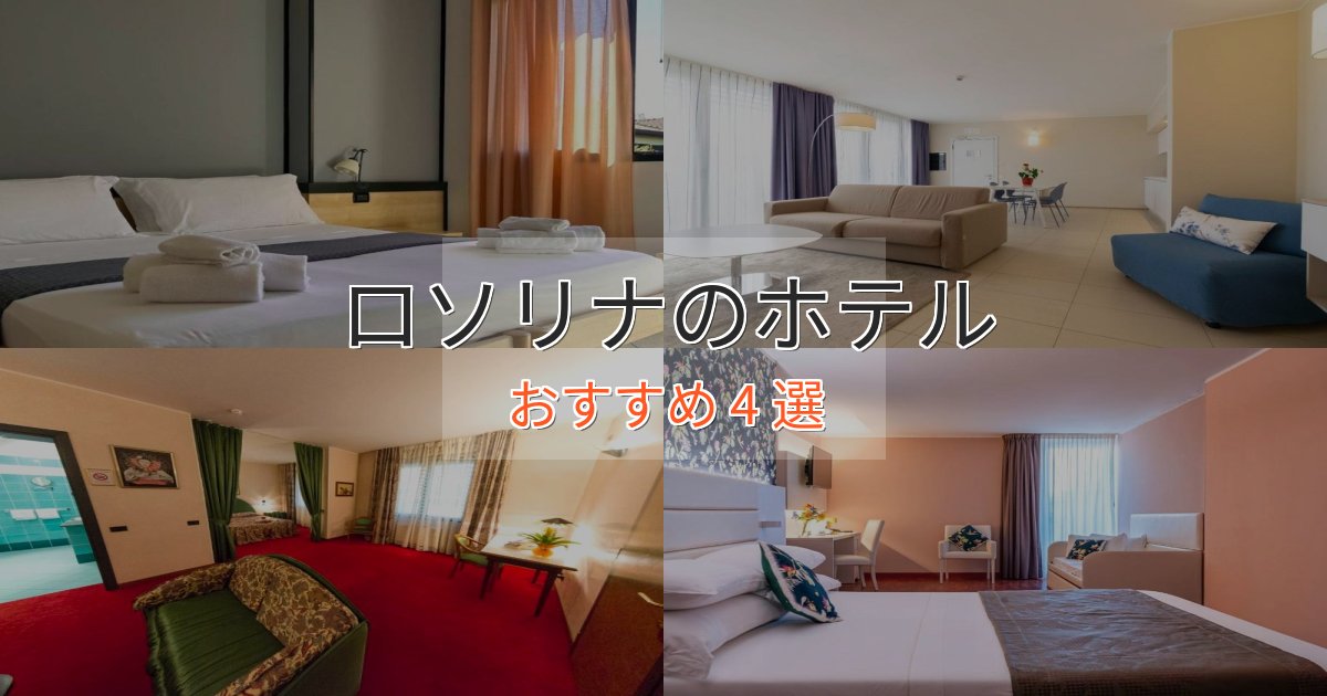 スパ&ウェルネスロソリナの上質ホテル4選【おもてなし重視】