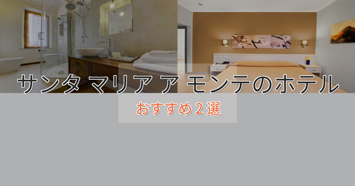 大人のためのサンタ マリア ア モンテのおもてなしホテル2選【サービス重視】 大人のためのサンタ マリア ア モンテのおもてなしホテル2選【サービス重視】